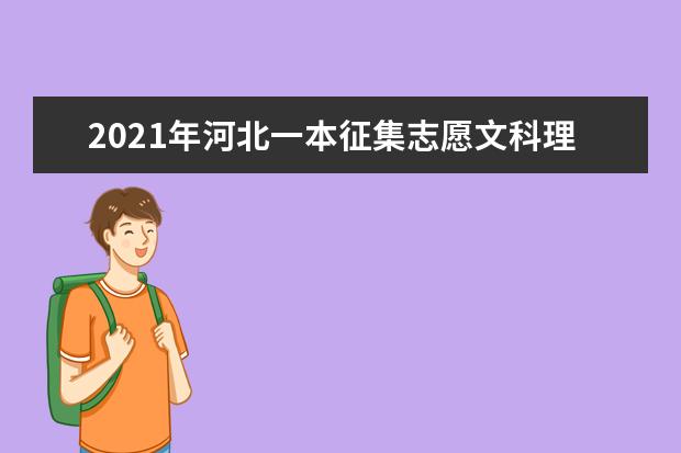 2021年河北一本征集志愿文科理科录取结果和查询时间安排