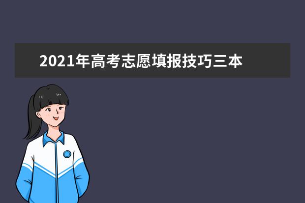 2021年高考志愿填报技巧三本