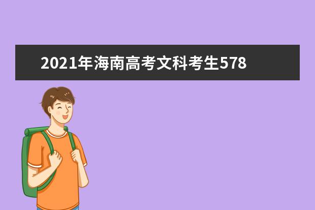 2021年海南高考文科考生578分以上(含)成绩分布表