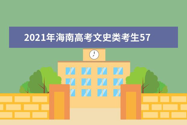 2021年海南高考文史类考生577分以上(含)成绩分布表