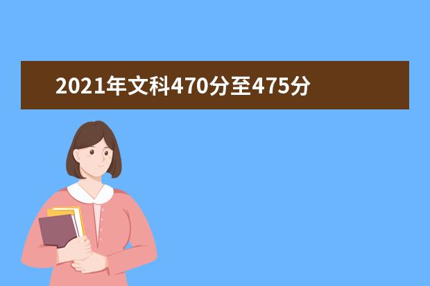 2021年文科470分至475分左右能报考上什么大学 文科大学名单推荐