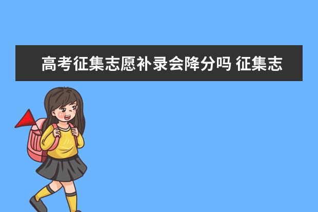 高考征集志愿补录会降分吗 征集志愿一般降多少分录取