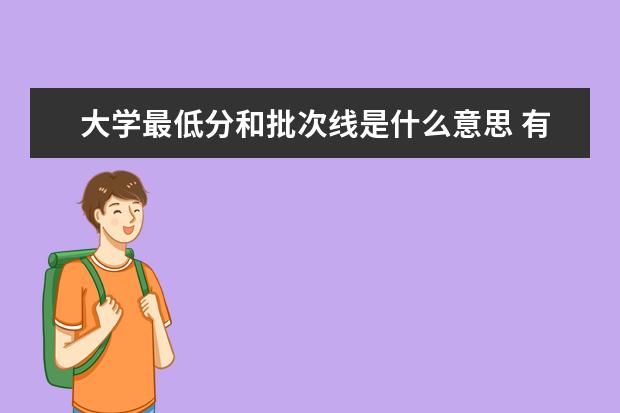 大学最低分和批次线是什么意思 有什么区别