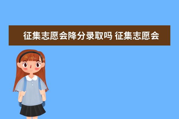 征集志愿会降分录取吗 征集志愿会降分还是涨分