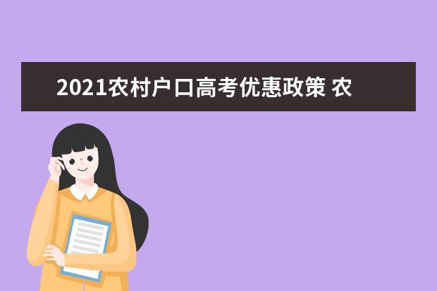 2021农村户口高考优惠政策 农村户口高考加分政策