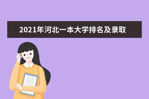 2021年河北一本大学排名及录取分数线排名