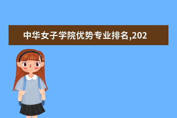 中华女子学院优势专业排名,2021年中华女子学院最好的专业排名