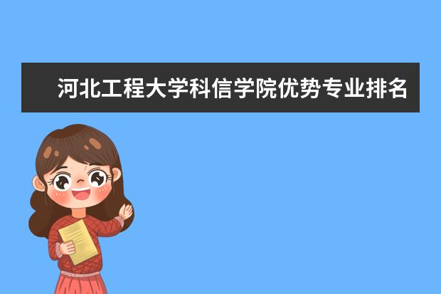 河北工程大学科信学院优势专业排名,2021年河北工程大学科信学院最好的专业排名