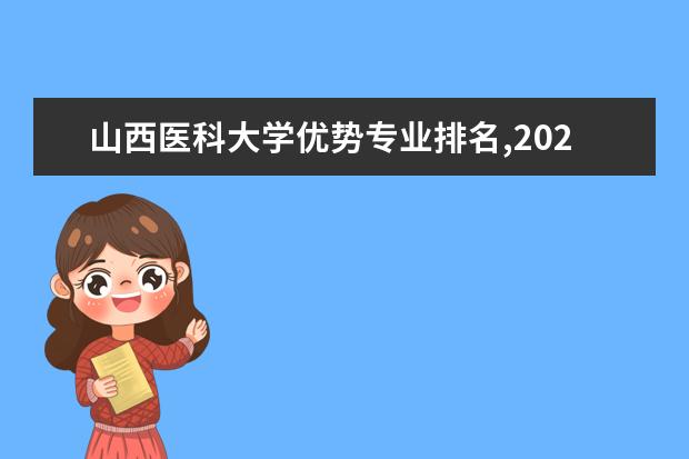 山西医科大学优势专业排名,2021年山西医科大学最好的专业排名