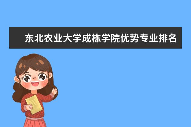 东北农业大学成栋学院优势专业排名,2021年东北农业大学成栋学院最好的专业排名