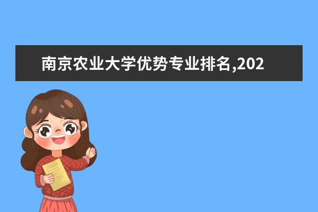 南京农业大学优势专业排名,2021年南京农业大学最好的专业排名