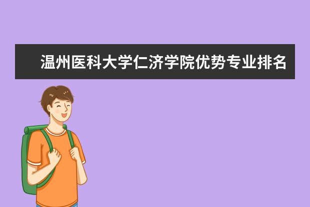 温州医科大学仁济学院优势专业排名,2021年温州医科大学仁济学院最好的专业排名