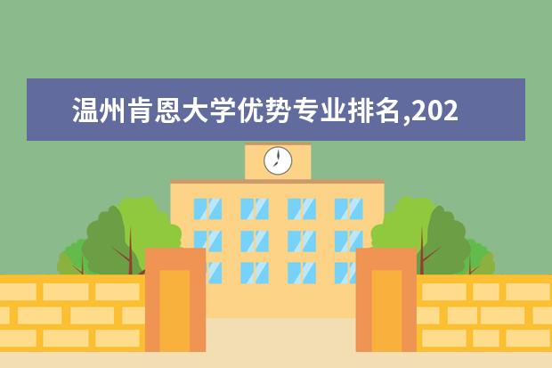 温州肯恩大学优势专业排名,2021年温州肯恩大学最好的专业排名