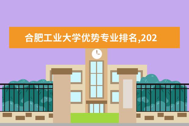 合肥工业大学优势专业排名,2021年合肥工业大学最好的专业排名