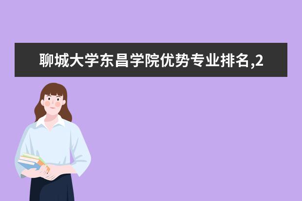 聊城大学东昌学院优势专业排名,2021年聊城大学东昌学院最好的专业排名