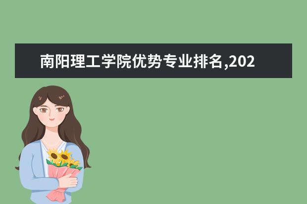 南阳理工学院优势专业排名,2021年南阳理工学院最好的专业排名