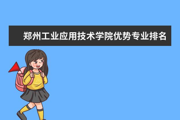 郑州工业应用技术学院优势专业排名,2021年郑州工业应用技术学院最好的专业排名