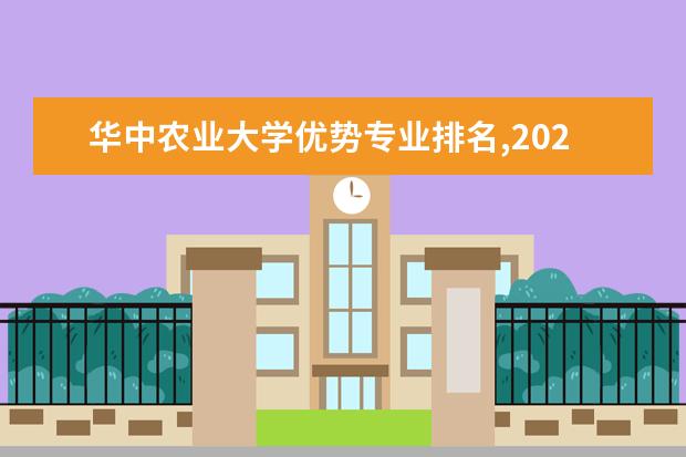 华中农业大学优势专业排名,2021年华中农业大学最好的专业排名