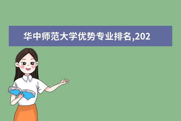 华中师范大学优势专业排名,2021年华中师范大学最好的专业排名