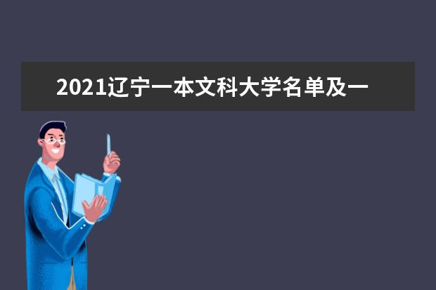 2021辽宁一本文科大学名单及一本文科分数线排名