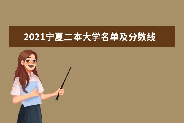 2021宁夏二本大学名单及分数线排名榜单