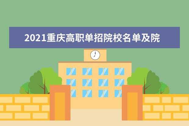 2021重庆高职单招院校名单及院校排名榜