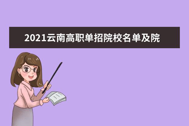 2021云南高职单招院校名单及院校排名榜