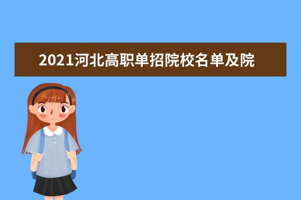 2021河北高职单招院校名单及院校排名榜