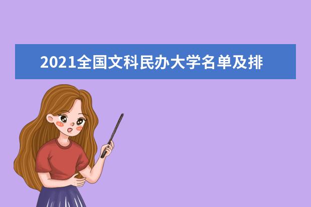 2021全国文科民办大学名单及排名