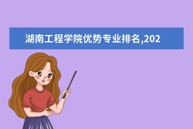 湖南工程学院优势专业排名,2021年湖南工程学院最好的专业排名