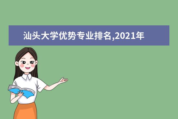 汕头大学优势专业排名,2021年汕头大学最好的专业排名