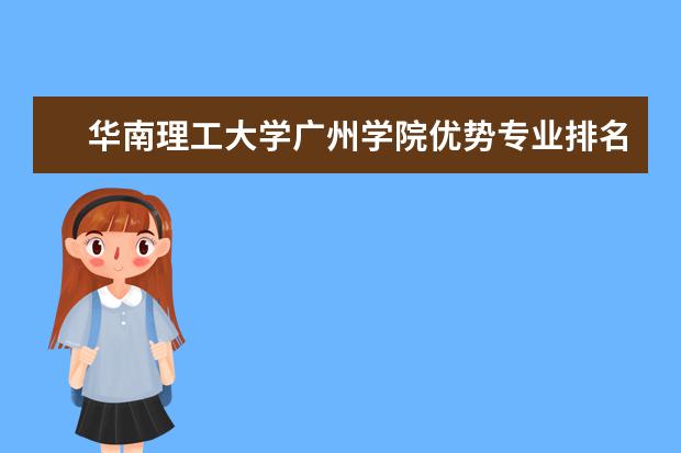 华南理工大学广州学院优势专业排名,2021年华南理工大学广州学院最好的专业排名