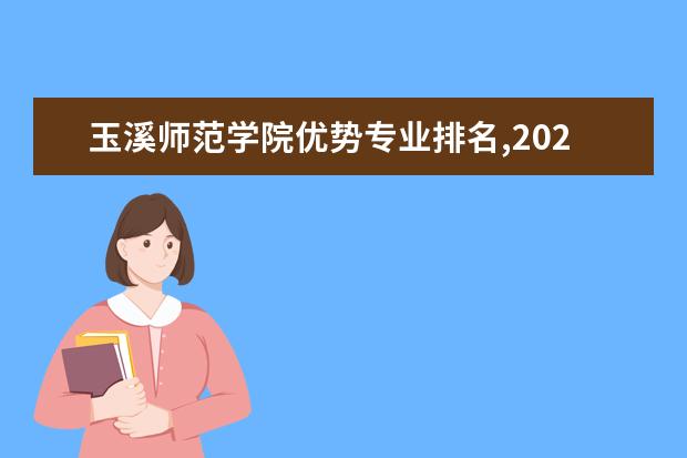 玉溪师范学院优势专业排名,2021年玉溪师范学院最好的专业排名