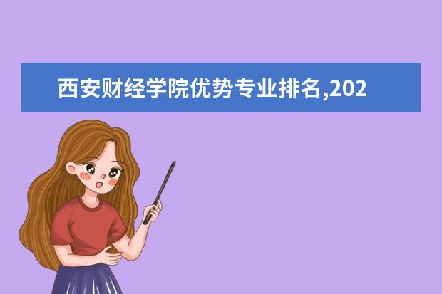 西安财经学院优势专业排名,2021年西安财经学院最好的专业排名