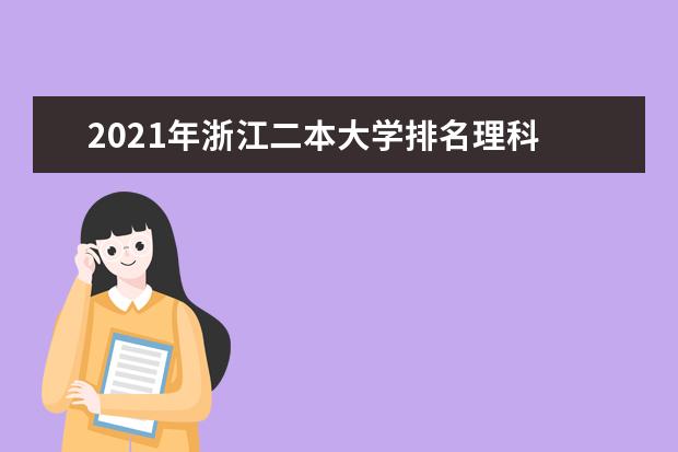 2021年浙江二本大学排名理科 二本投档分数线排名榜