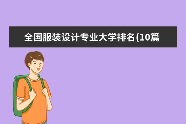 全国服装设计专业大学排名(10篇)