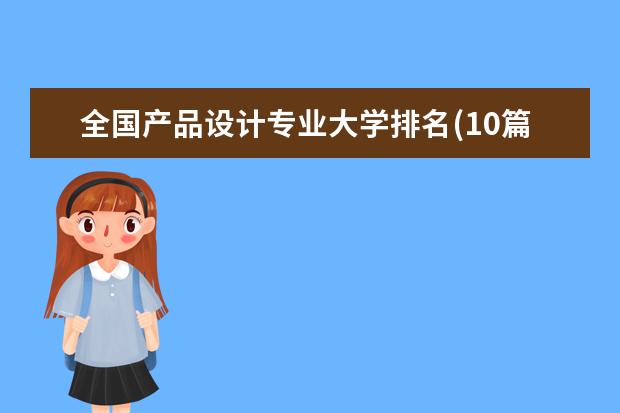 全国产品设计专业大学排名(10篇)