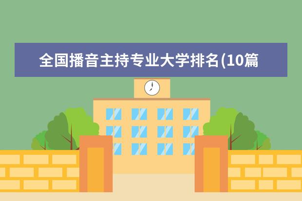 全国播音主持专业大学排名(10篇)