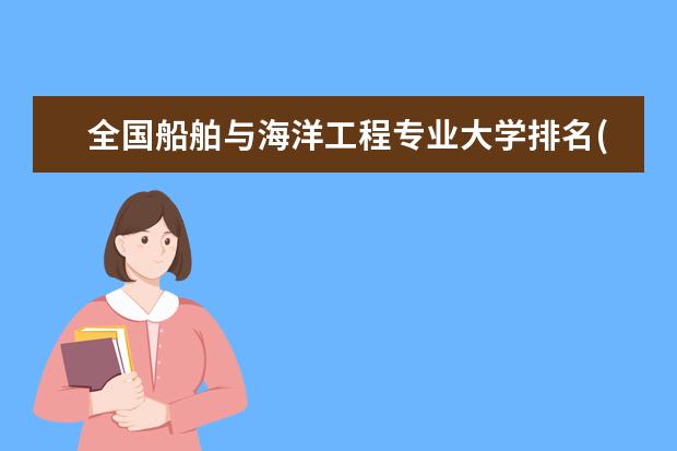 全国船舶与海洋工程专业大学排名(10篇)