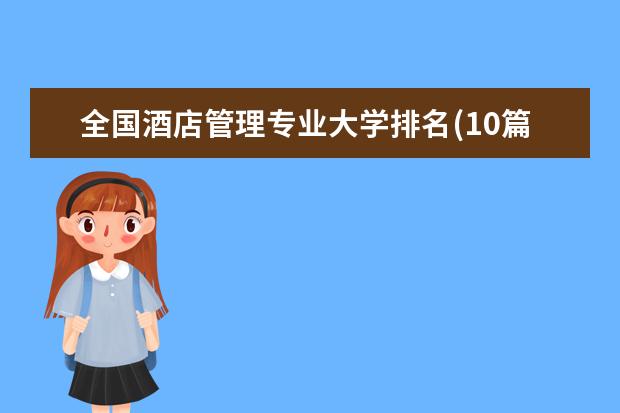 全国酒店管理专业大学排名(10篇)