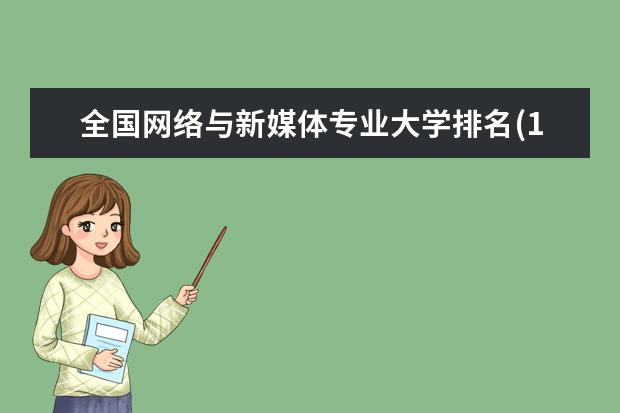 全国网络与新媒体专业大学排名(10篇)