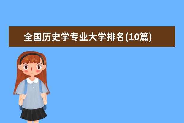 全国历史学专业大学排名(10篇)