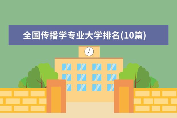 全国传播学专业大学排名(10篇)