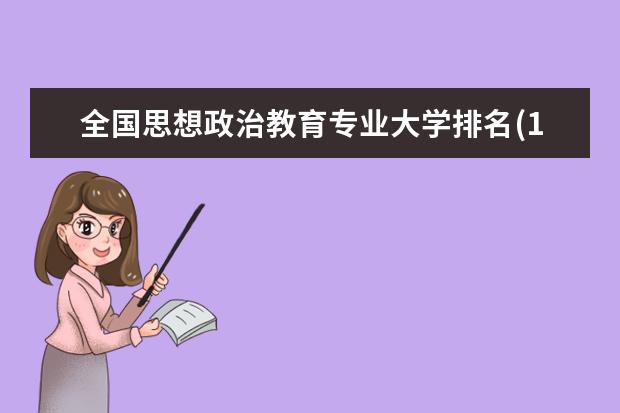 全国思想政治教育专业大学排名(10篇)