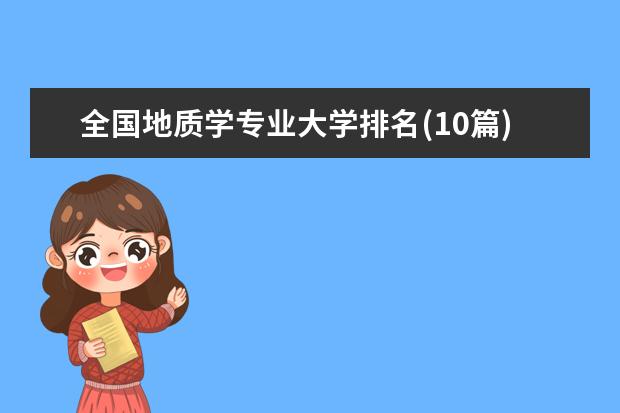 全国地质学专业大学排名(10篇)