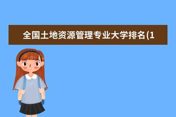 全国土地资源管理专业大学排名(10篇)