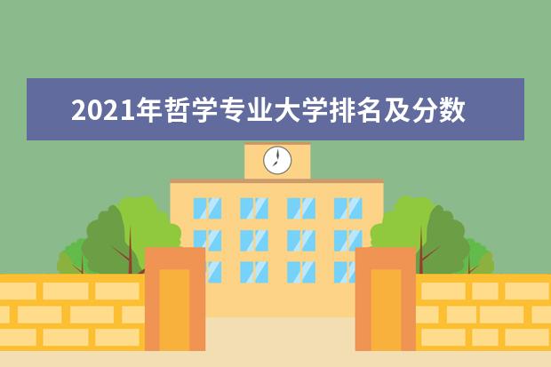 2021年哲学专业大学排名及分数线【统计表】