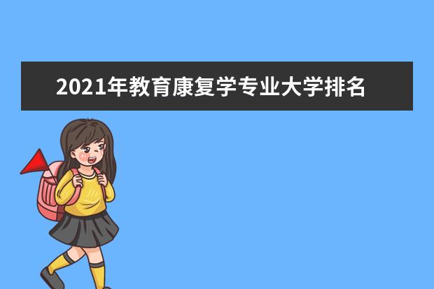 2021年教育康复学专业大学排名及分数线【统计表】