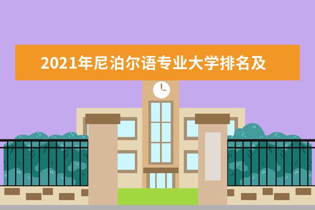 2021年尼泊尔语专业大学排名及分数线【统计表】