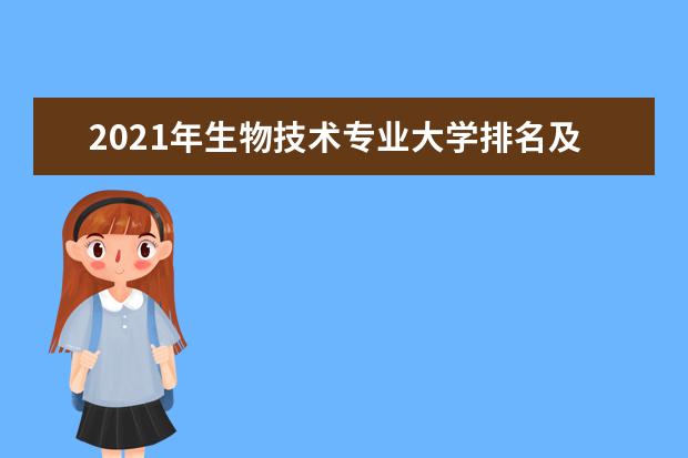 2021年生物技术专业大学排名及分数线【统计表】